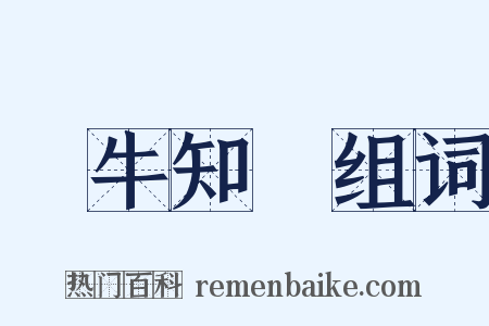 問牛知馬组词是什么意思的图片